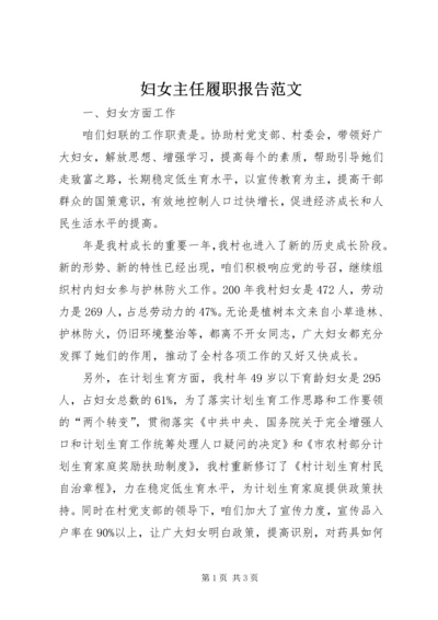 妇女主任履职报告范文.docx