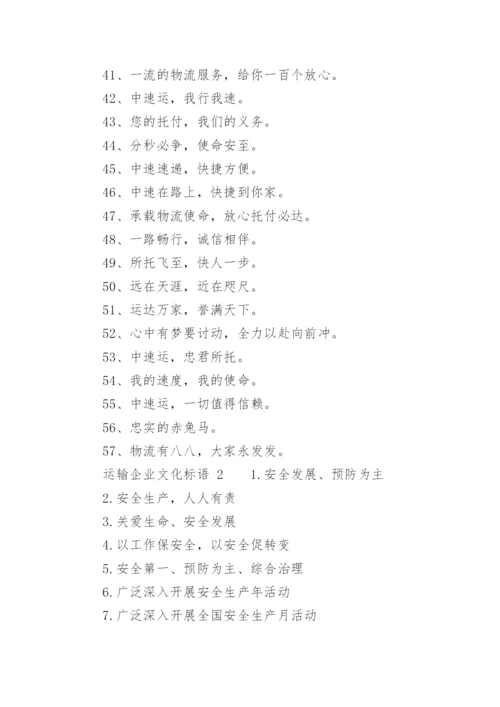 运输企业文化标语.docx