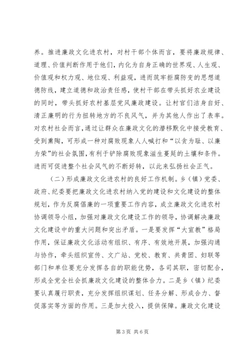 关于廉政文化进农村的几点思考.docx