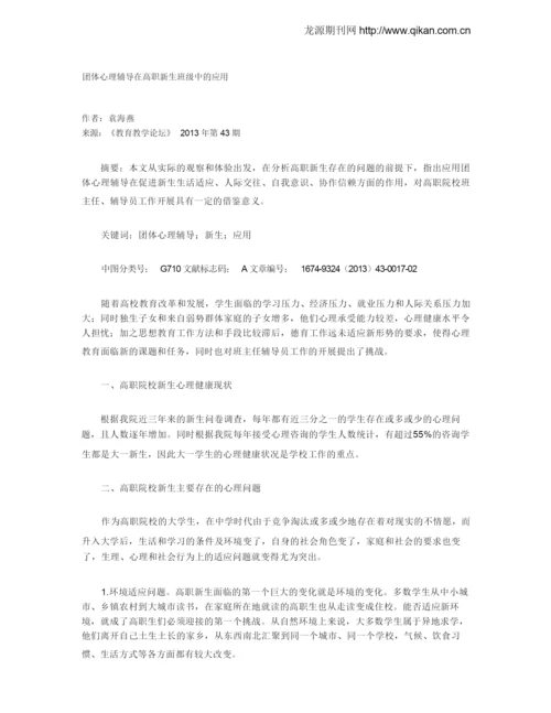 团体心理辅导在高职新生班级中的应用.docx