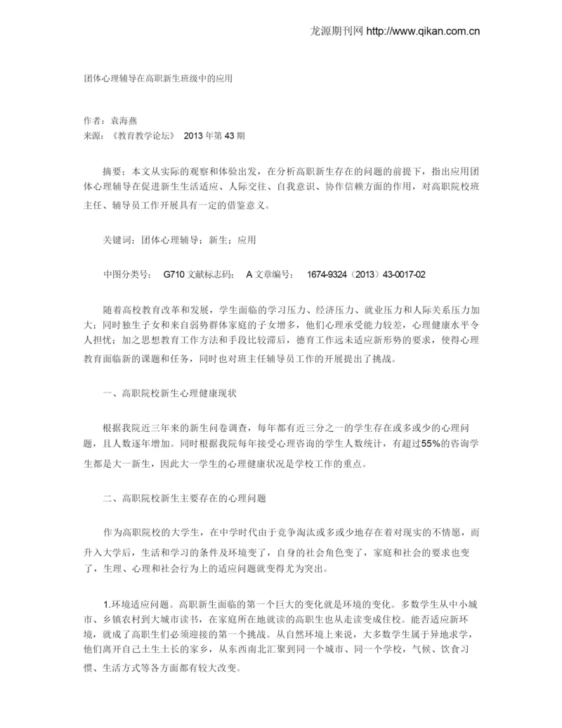 团体心理辅导在高职新生班级中的应用.docx