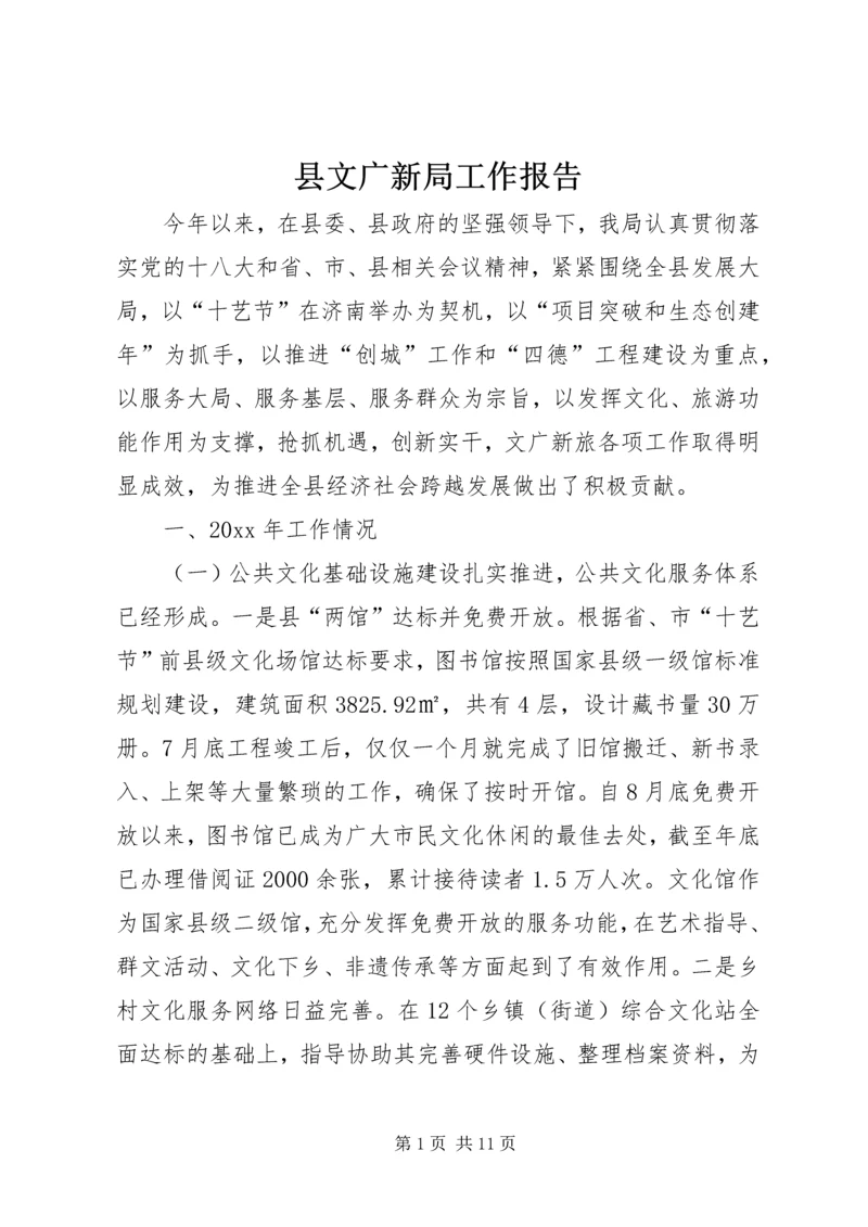 县文广新局工作报告 (6).docx