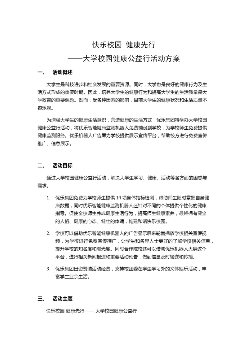 快乐校园-健康先行——大学校园健康公益行活动方案.docx