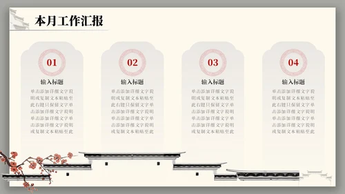 中国风水墨建筑月度总结PPT工作总结