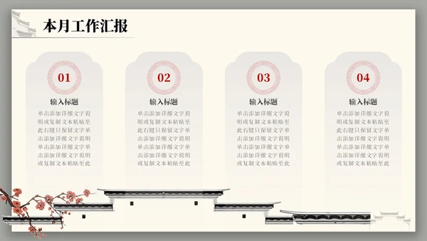 中国风水墨建筑月度总结PPT工作总结