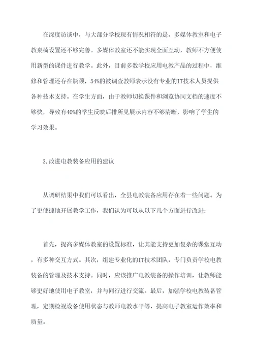 全县电教装备应用调研报告