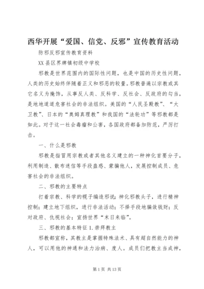 西华开展“爱国、信党、反邪”宣传教育活动 (2).docx