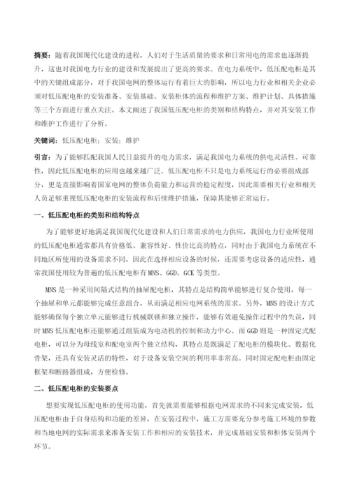 基于低压配电柜安装与维护若干问题分析.docx