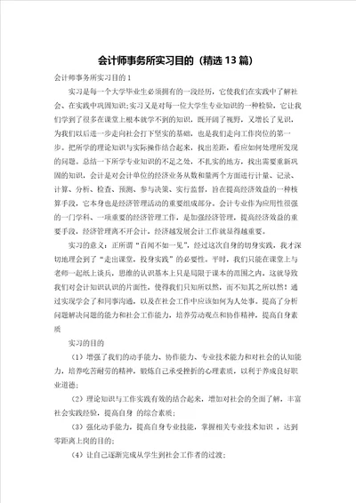 会计师事务所实习目的精选13篇