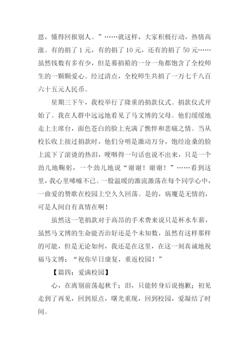 爱满校园作文800字初三.docx