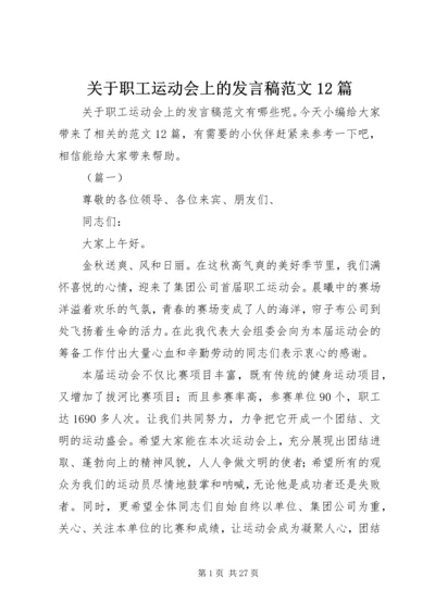 关于职工运动会上的发言稿范文12篇.docx
