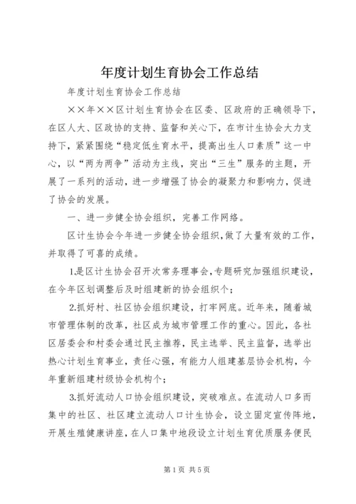 年度计划生育协会工作总结 (3).docx
