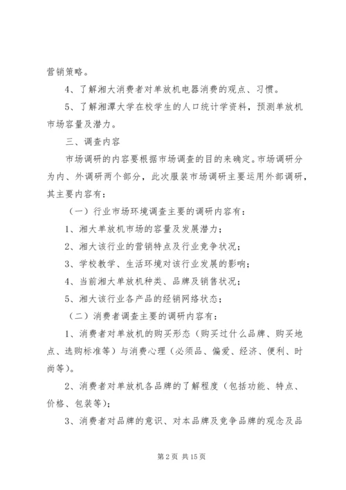 调查方案主要内容.docx