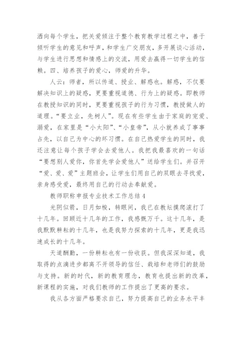 教师职称申报专业技术工作总结.docx