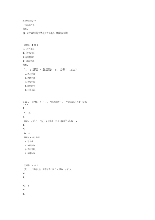 考研中医综合中医基础理论防治原则