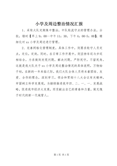 小学及周边整治情况汇报.docx