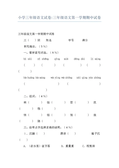 小学三年级语文试卷-三年级语文第一学期期中试卷