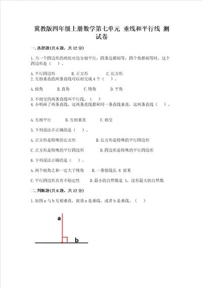 冀教版四年级上册数学第七单元垂线和平行线测试卷及参考答案黄金题型