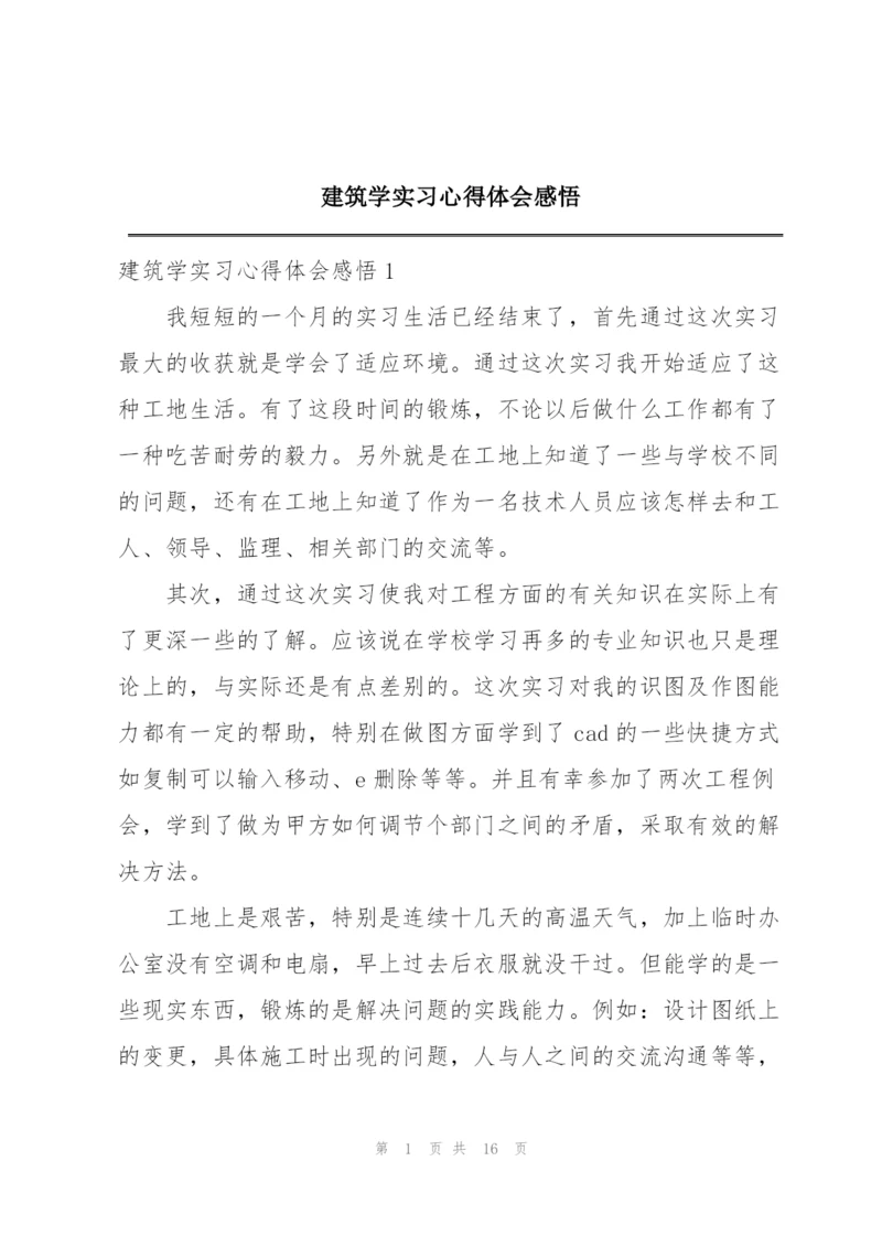 建筑学实习心得体会感悟.docx