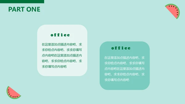 动态卡通大西瓜通用PPT动画模板