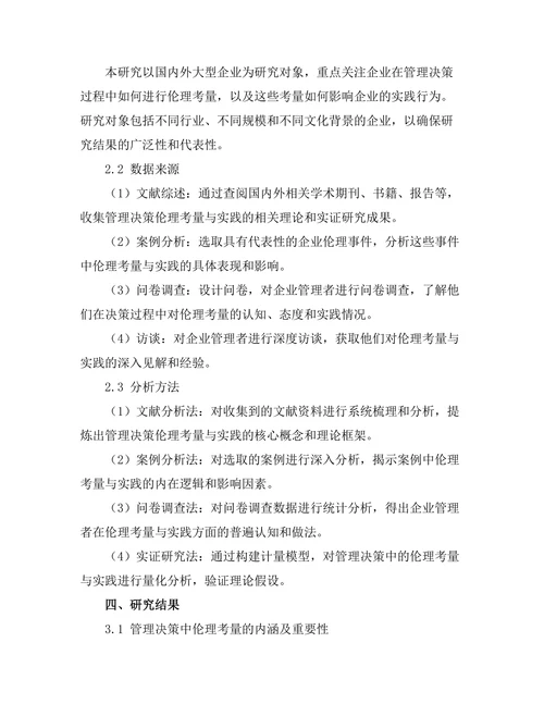 管理决策中的伦理考量与实践