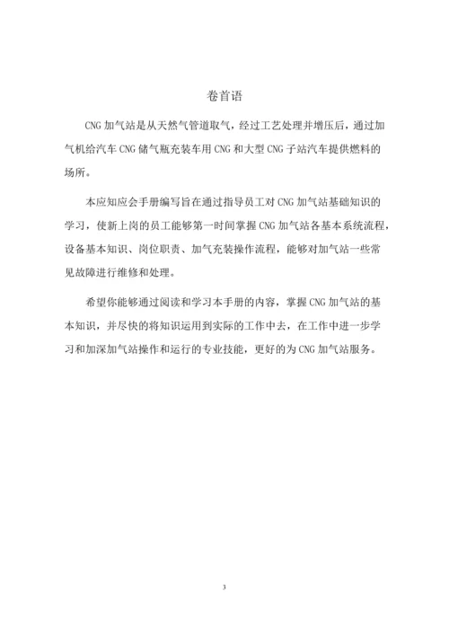 CNG加气站员工应知应会手册.docx