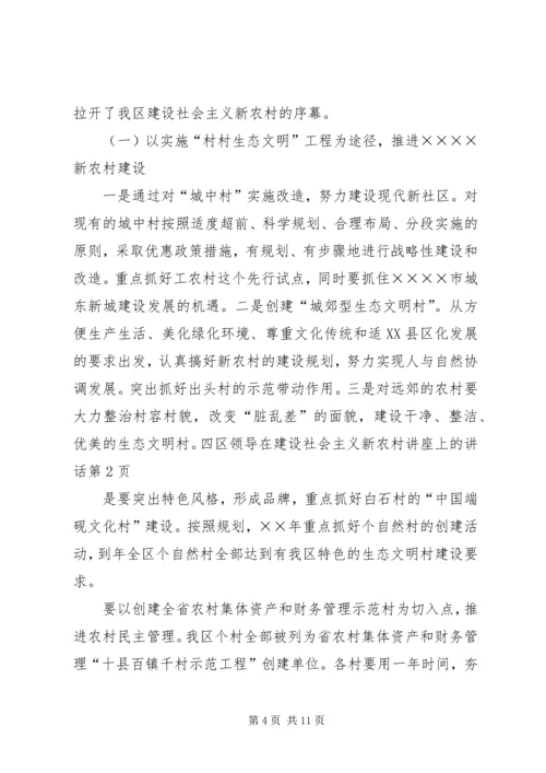 区领导在建设社会主义新农村讲座上的讲话 (3).docx