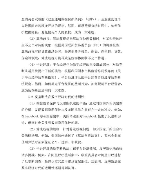 反垄断法在数字经济时代的适用性研究
