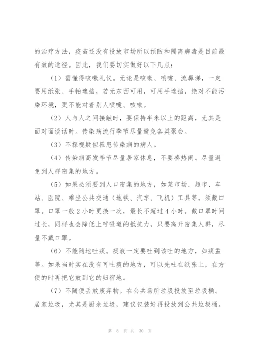 小学疫情防控安全教育方案集合7篇.docx