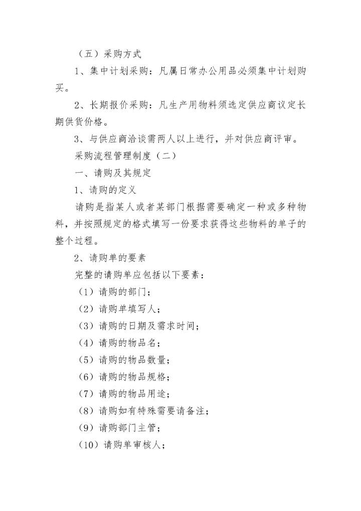 采购流程管理制度.docx