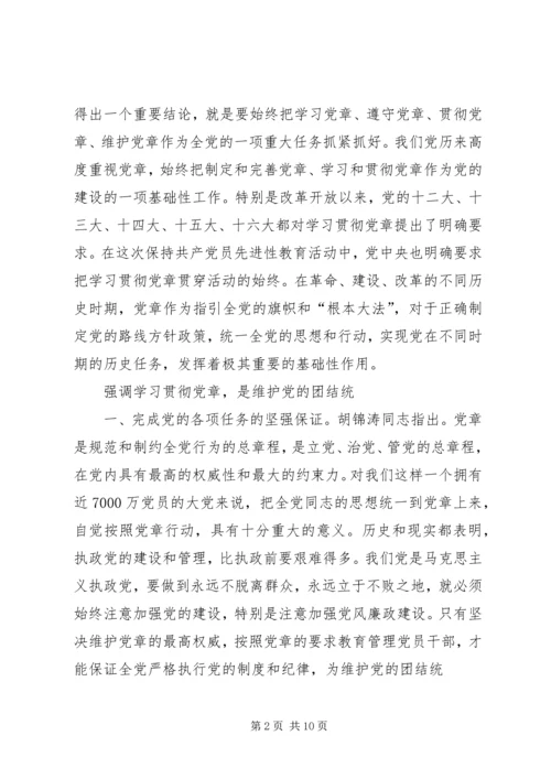 学习党章,遵守党章,贯彻党章,维护党章学习体会 (3).docx