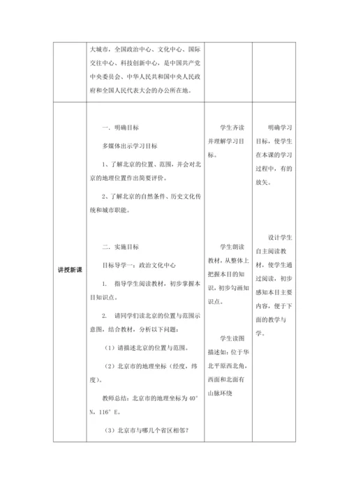 人教版八年级地理下册第六章6.4祖国的首都——北京教案（表格式）