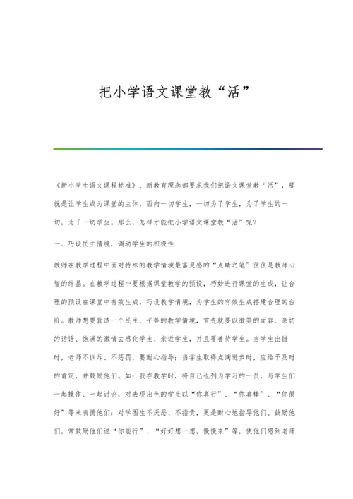 把小学语文课堂教活.docx