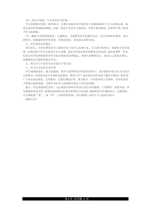 八年级家长会班主任发言稿.docx