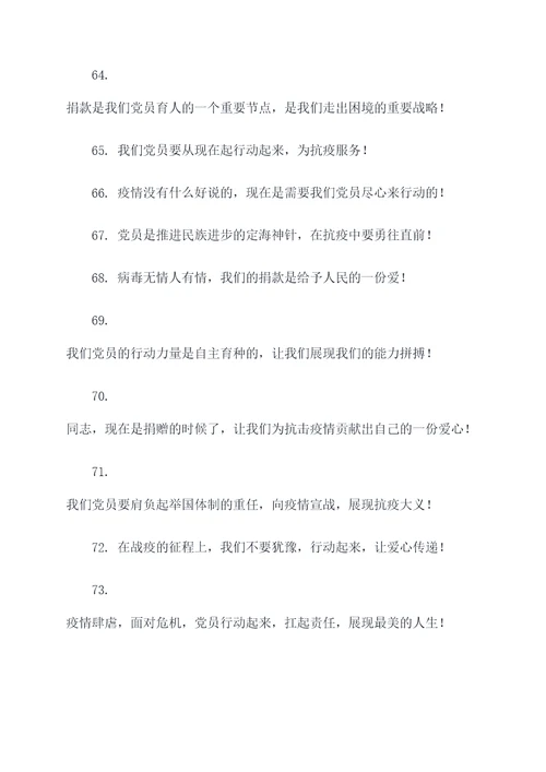 号召党员肺炎捐款的口号