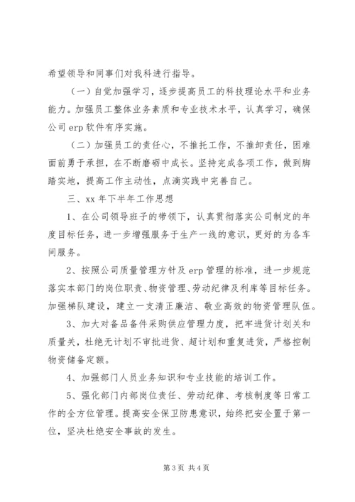 物资科XX年度上半年工作总结及下半年工作计划.docx