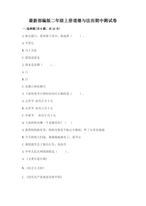 最新部编版二年级上册道德与法治期中测试卷附参考答案【巩固】.docx