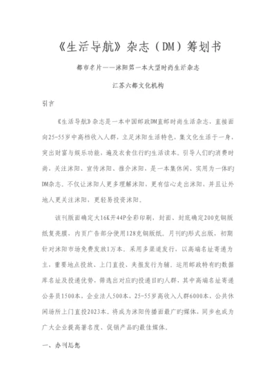 生活导航DM杂志策划方案.docx