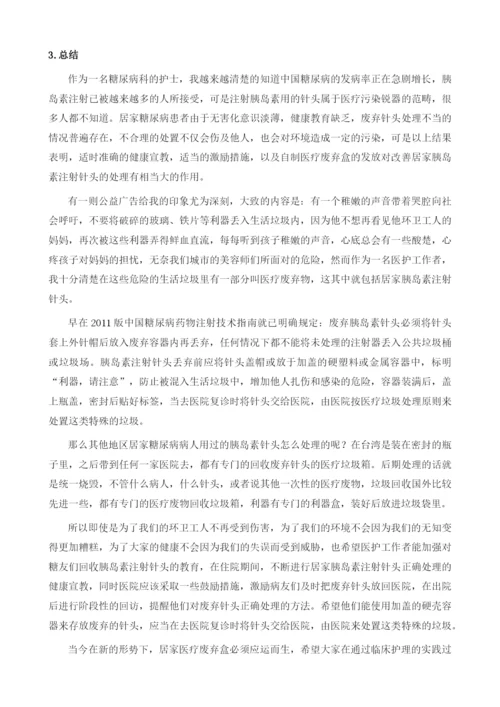 居家胰岛素注射针头处理的现状和分析.docx