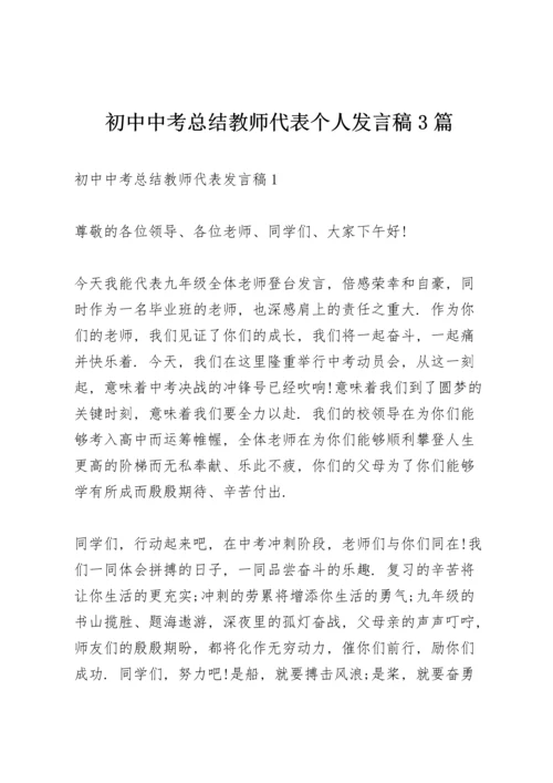 初中中考总结教师代表个人发言稿3篇.docx