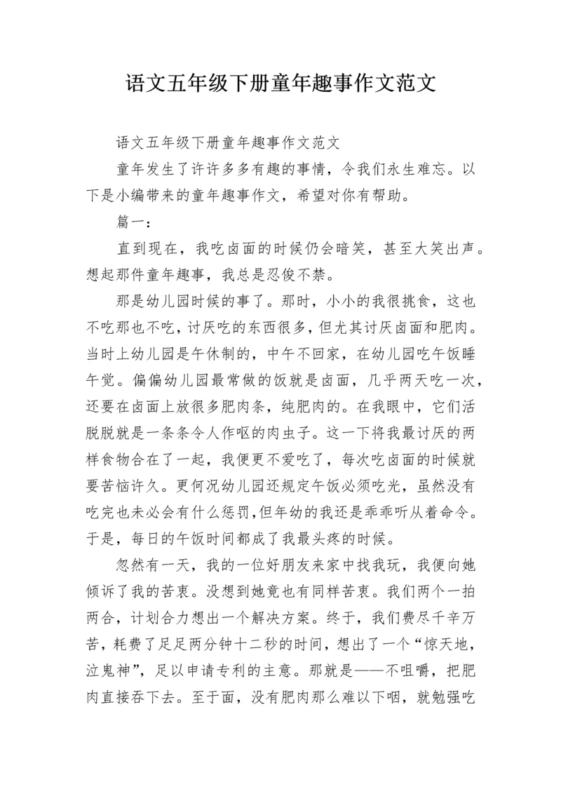 语文五年级下册童年趣事作文范文.docx