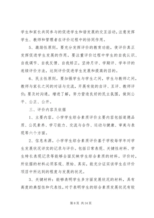 综合素质评价实施方案.docx