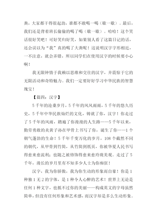 关于汉字的作文.docx