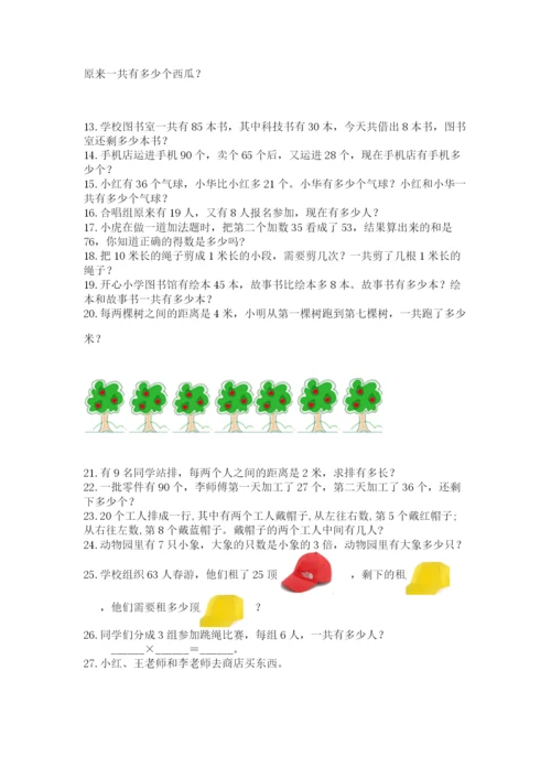 二年级上册数学解决问题50道及参考答案(新).docx