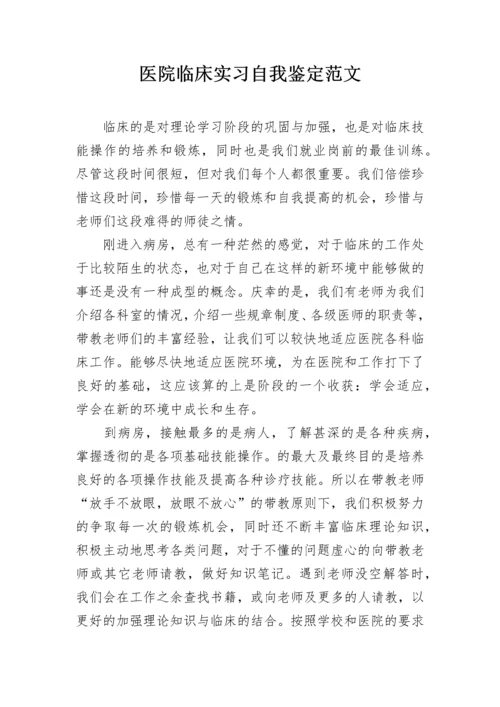 医院临床实习自我鉴定范文.docx