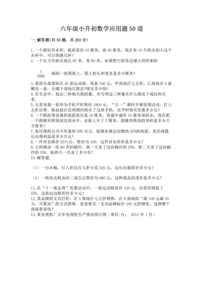 六年级小升初数学应用题50道及参考答案（轻巧夺冠）.docx