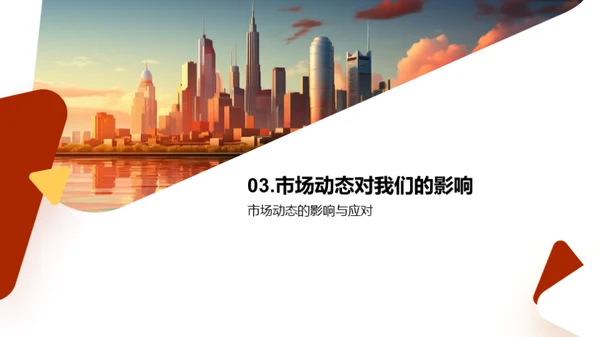 销售策略与市场脉动