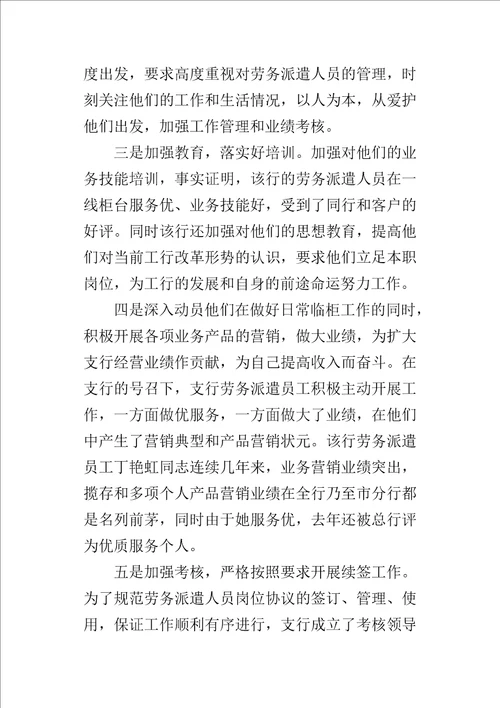 关于银行加强对劳务派遣人员的管理工作的心得