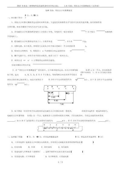 2018年新高一暑期物理衔接课程课时同步练习卷：1.4实验：用打点计时器测速度(无答案)