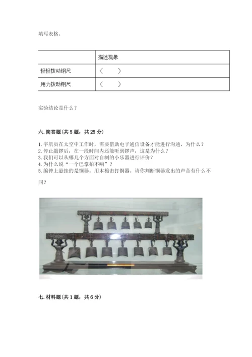 教科版科学四年级上册第一单元声音测试卷含完整答案（典优）.docx